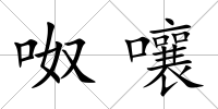 呶嚷