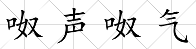 呶聲呶氣