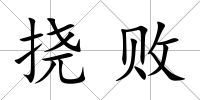 撓敗
