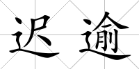 遲逾