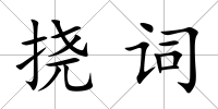 撓詞