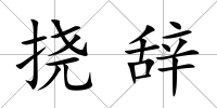 撓辭