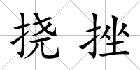 撓挫