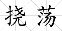 撓蕩