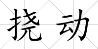 撓動