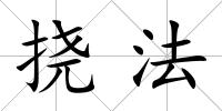 撓法