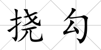撓勾
