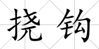 撓鉤