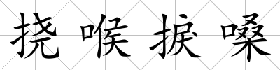 撓喉捩嗓