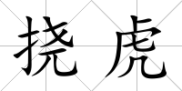 撓虎