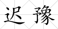 遲豫