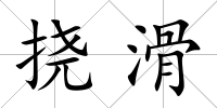 撓滑