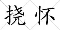 撓懷