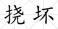 撓壞