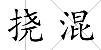 撓混