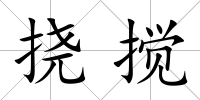 撓攪