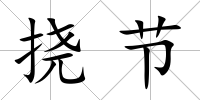 撓節(jié)