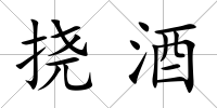撓酒