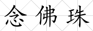 念佛珠
