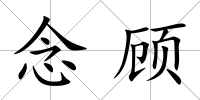 念顧