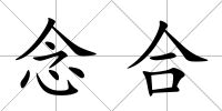 念合