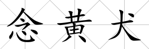 念黃犬