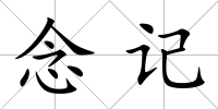 念記