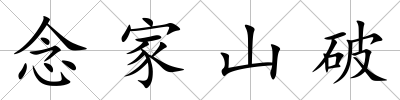 念家山破