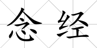 念經