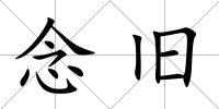 念舊