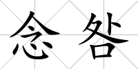 念咎