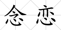 念戀