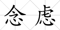 念慮