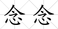 念念