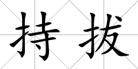 持拔