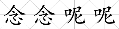 念念呢呢