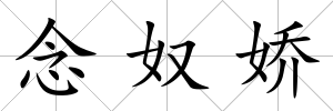 念奴嬌