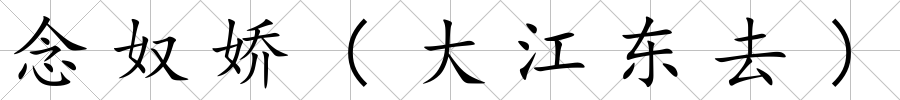 念奴嬌(大江東去)