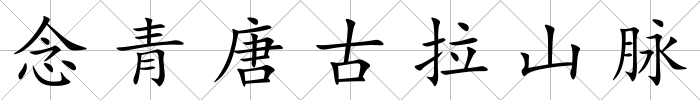 念青唐古拉山脈