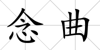 念曲