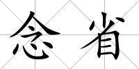 念省