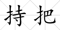 持把