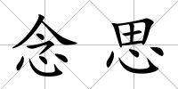念思
