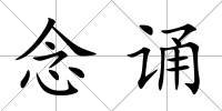 念誦