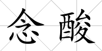 念酸