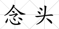 念頭