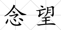 念望