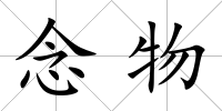 念物