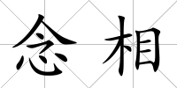 念相