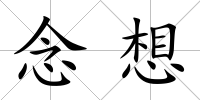 念想